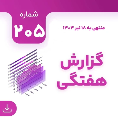 شماره 205 (‌‌منتهی به 18 تیر 1404)